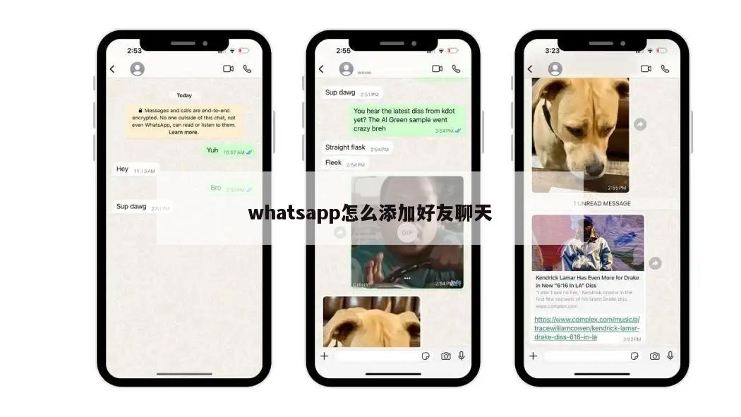 whatsapp怎么添加好友聊天