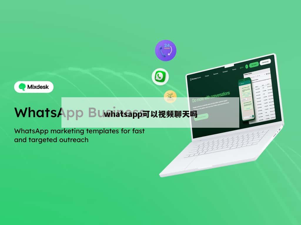 whatsapp可以视频聊天吗