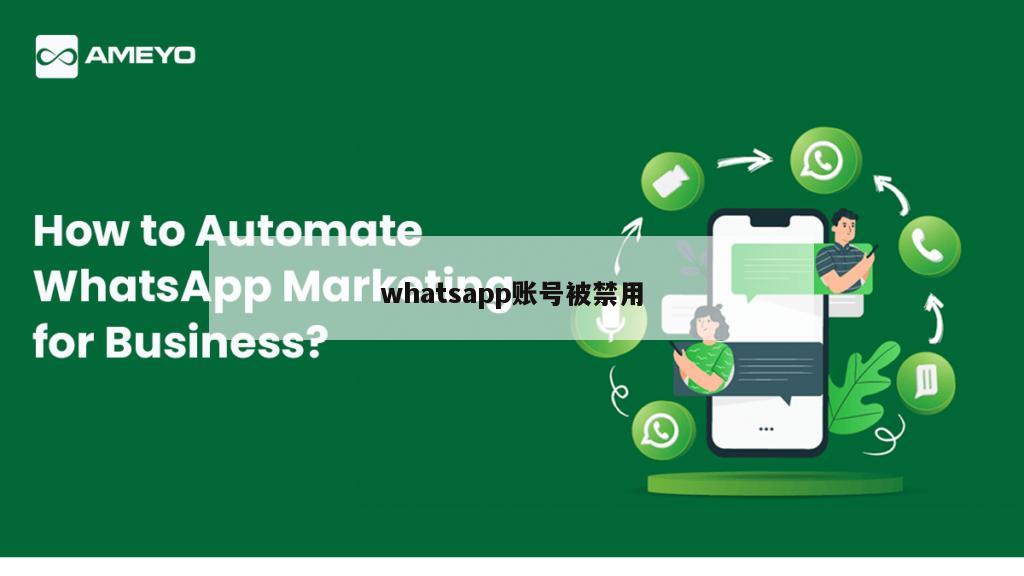 whatsapp账号被禁用