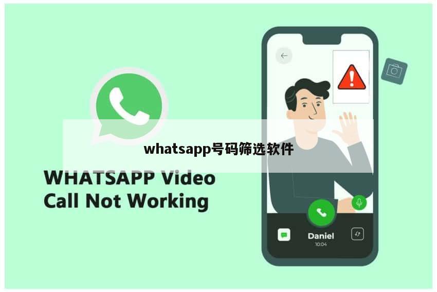 whatsapp号码筛选软件