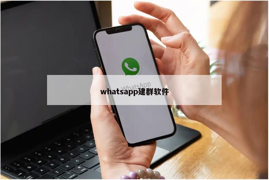 whatsapp建群软件