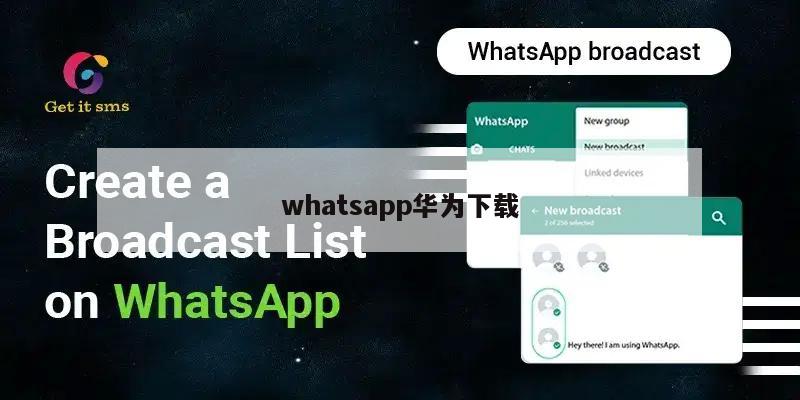 whatsapp华为下载