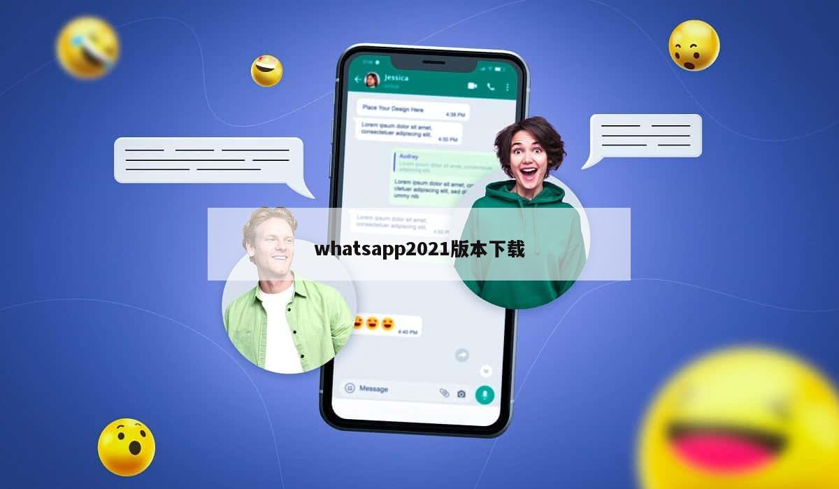 whatsapp2021版本下载
