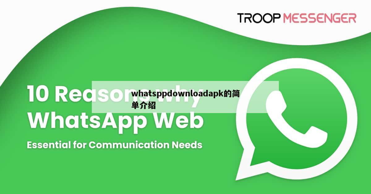whatsppdownloadapk的简单介绍